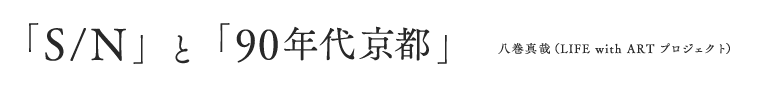 「S/N」と「90年代京都」