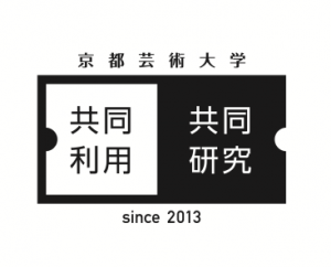 京都芸術大学 2024年度共同研究（劇場実験型・リサーチ支援型 公募事業）募集