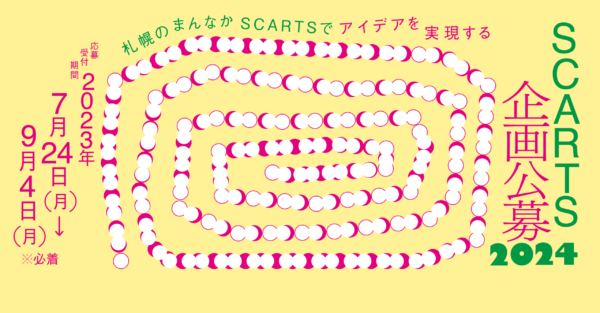 SCARTS 企画公募 2024/SCARTS Call for Proposals 2024