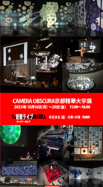 CAMERA OBSCURA～音と映像の遊戯室　京都精華大学展