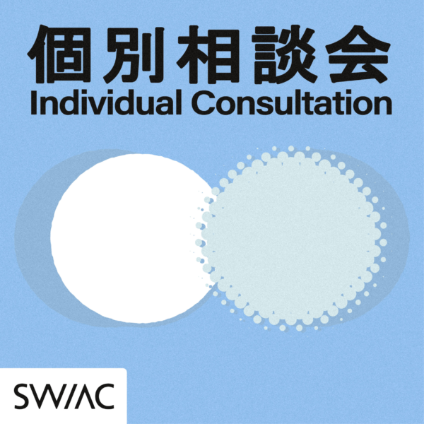 Social Work / Art Conference(SW/AC)個別相談会を開催します。