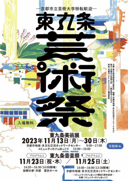 【協力イベント】京都市立芸術大学移転歓迎「東九条芸術祭」