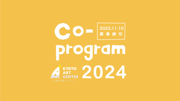 京都芸術センター　Co-program（コープログラム） 2024プラン募集！