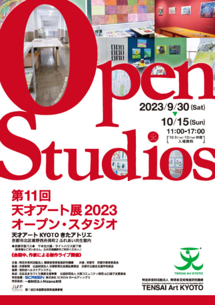 第11回天才アート展2023「オープン・スタジオ」