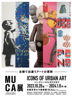 MUCA展 ICONS of Urban Art 〜バンクシーからカウズまで〜