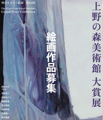 明日をひらく絵画 第42回 上野の森美術館大賞展　絵画作品募集