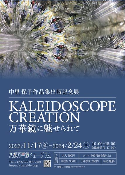 中里保子作品集出版記念展　Kaleidoscope creation～万華鏡に魅せられて～