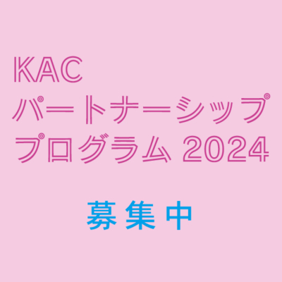 京都芸術センター　KACパートナーシップ・プログラム2024