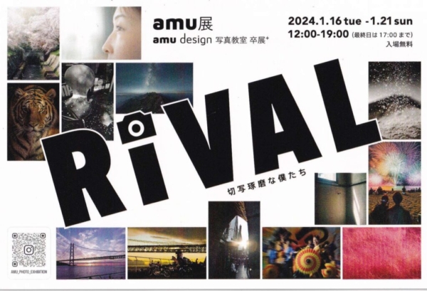 amu展 amu design 写真教室 卒展＋ RiVAL – 切写琢磨な僕たち –