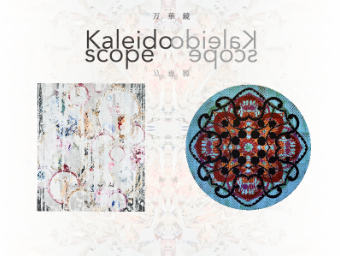 Kaleidoscope：藤井俊治／柴田精一