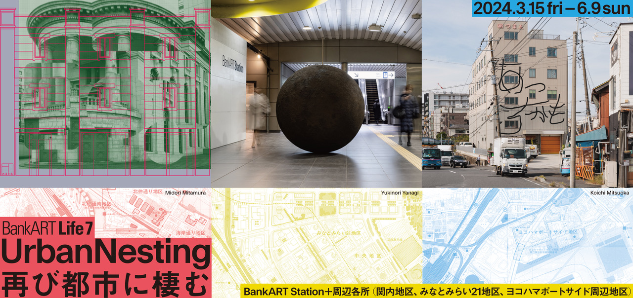 【協力イベント】小林椋 BankART Life7「UrbanNesting：再び都市に棲む」