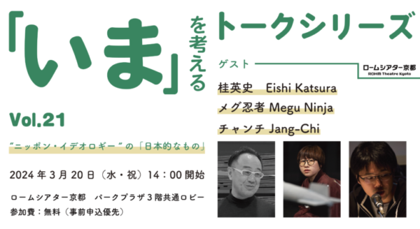 “いま”を考えるトークシリーズ　Vol.21　“ニッポン・イデオロギー”の「日本的なもの」