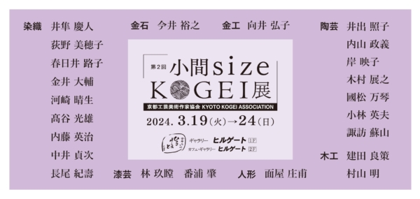【第2回 小間 size KOGEI展】（京都工芸美術作家協会会員による小品展）