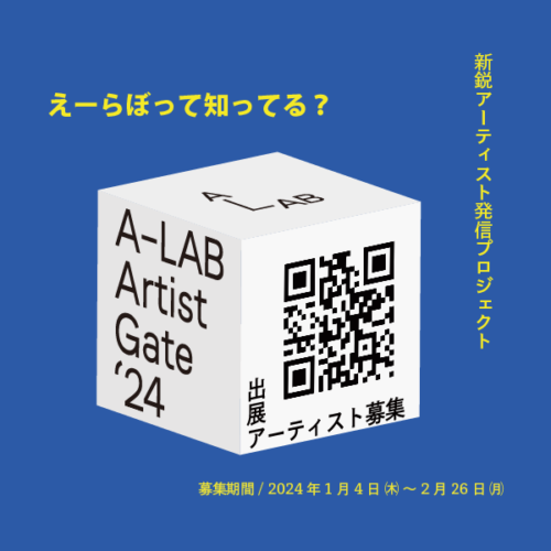 A-LAB Artist Gate’24 出展アーティスト募集