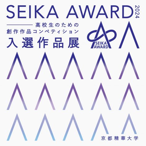 高校生のための第5回創作作品コンペティション「SEIKA AWARD 2024」入選作品展