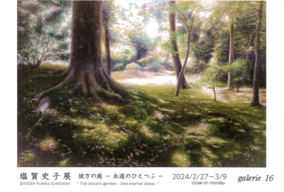 塩賀史子展 彼方の庭 －永遠のひとつぶ－