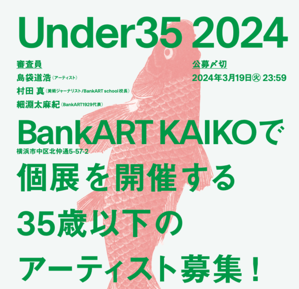 BankART Under 35 / 2024　35歳以下のアーティスト募集