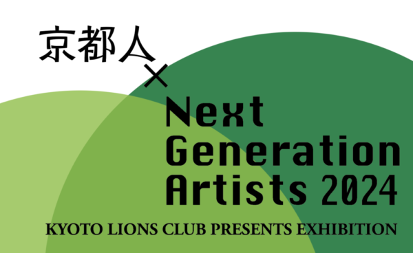 京都人×Next Generation Artists2024展