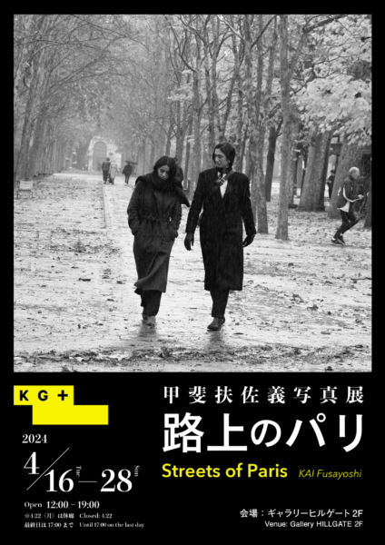 甲斐 扶佐義 写真展 路上のパリ / Streets of Paris KAI Fusayoshi  