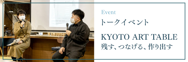 トークイベント「KYOTO ART TABLE 残す、つなげる、作り出す」を開催ART TABLEトークイベント「KYOTO ART TABLE 残す、つなげる、作り出す」を開催