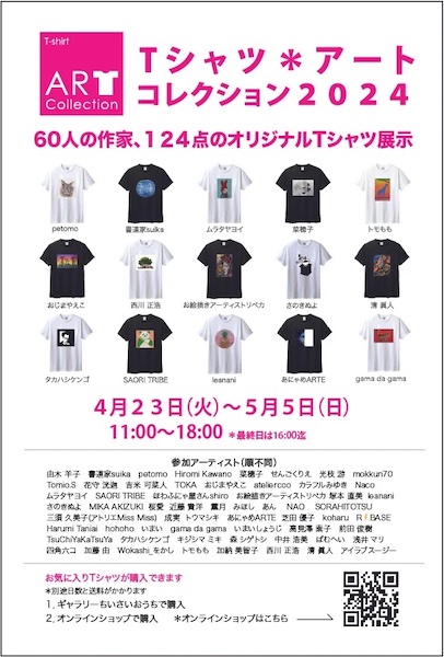 Tシャツアート コレクション2024