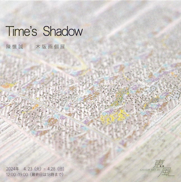陳 憶誠 木版画 個展　Time’ s  Shadow