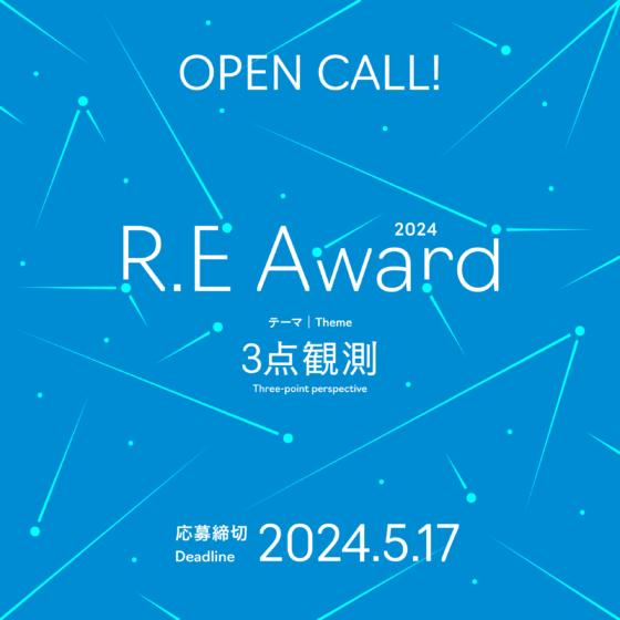 R.E. Award 2024 募集