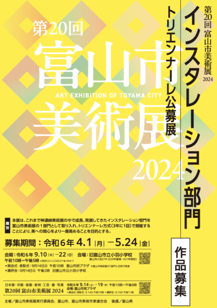第20回富山市美術展2024　インスタレーション部門トリエンナーレ公募展