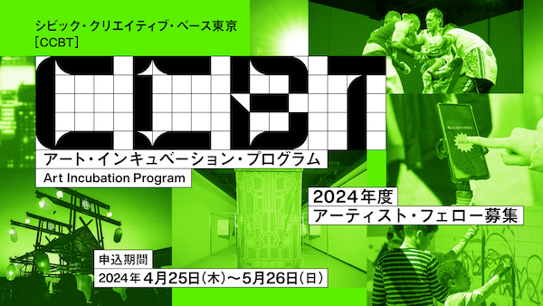 「CCBTアートインキュベーション・プログラム」2024年度 アーティスト・フェロー募集