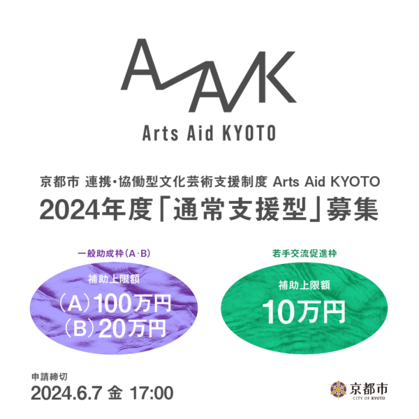 Arts Aid KYOTO～京都市 連携・協働型文化芸術支援制度～ 2024年度「通常支援型」募集