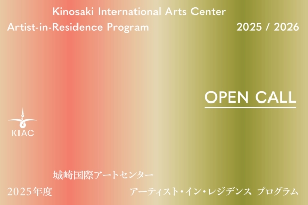 城崎国際アートセンター　2025年度「アーティスト・イン・レジデンス プログラム」公募