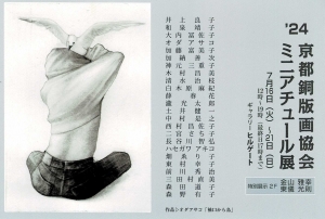 ’24京都銅版画協会 ミニアチュール展