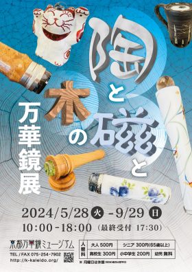 陶と磁と木の万華鏡展