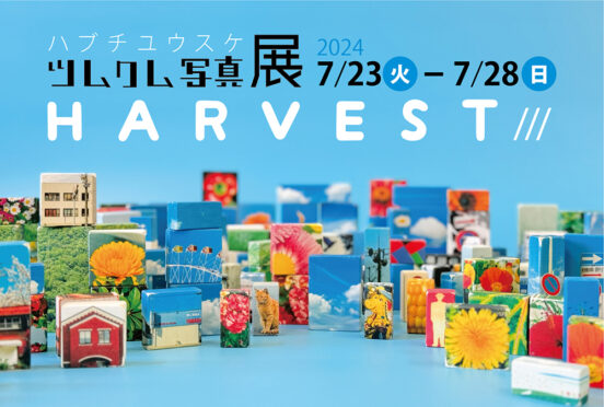 ハブチユウスケ ツムクム写真展「HARVEST Ⅲ」