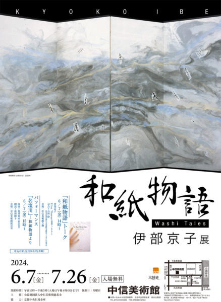 伊部京子展　和紙物語