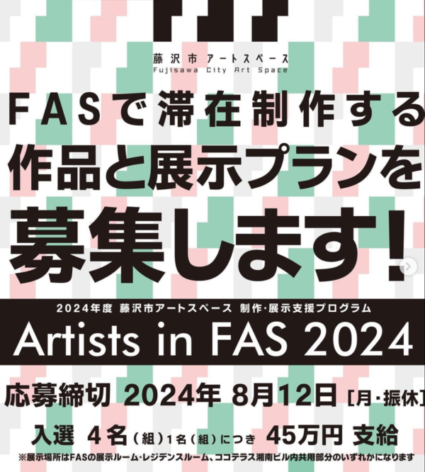 制作・展示支援プログラム「Artists in FAS 2024」