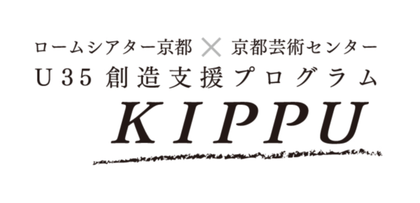 ロームシアター京都×京都芸術センター U35創造支援プログラム「KIPPU」参加団体募集