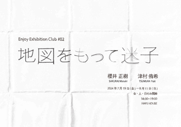 Enjoy Exhibition Club#2 櫻井正樹・津村侑希「地図をもって迷子」