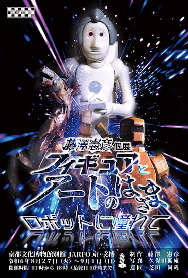 藤澤憲彦個展 フィギュアとアートのはざま ロボットに憧れて