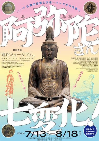 仏教の思想と文化　－インドから日本へ－ 特集展示：阿弥陀さん七変化！