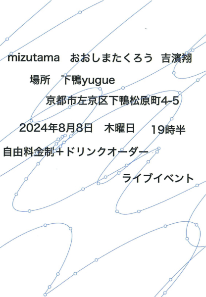 【スタジオ使用アーティスト出演のお知らせ】mizutama おおしまたくろう 吉濱翔