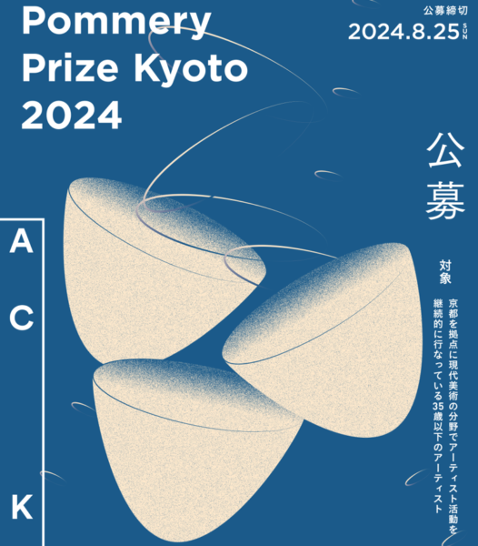 アートアワード「Pommery Prize Kyoto 2024」