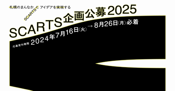 SCARTS 企画公募 2025