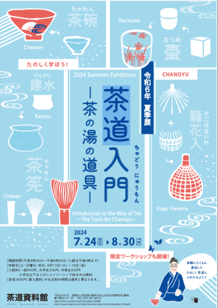 令和6年夏季展　茶道入門－茶の湯の道具－