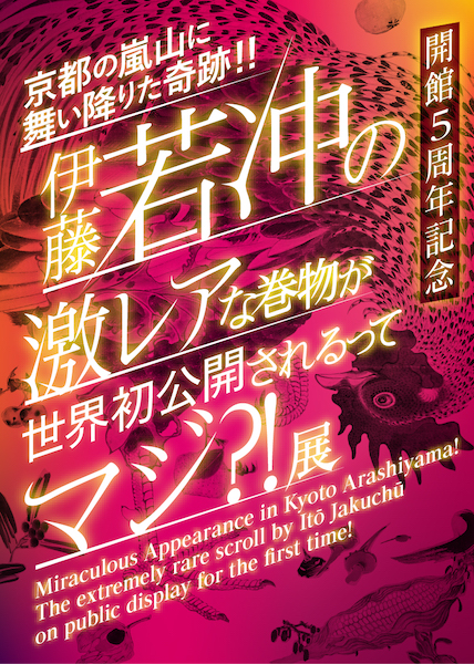 開館5周年記念 京都の嵐山に舞い降りた奇跡!! 伊藤若冲の激レアな巻物が世界初公開されるってマジ?!展　