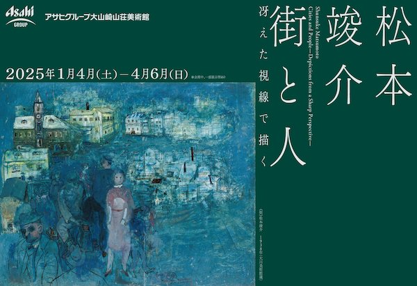 松本竣介　街と人　－冴えた視線で描く－