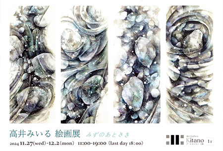 髙井みいる 絵画展　みずのあとさき