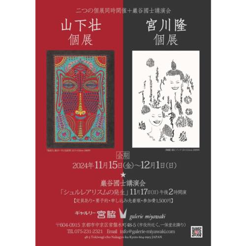 山下壮個展／宮川隆個展