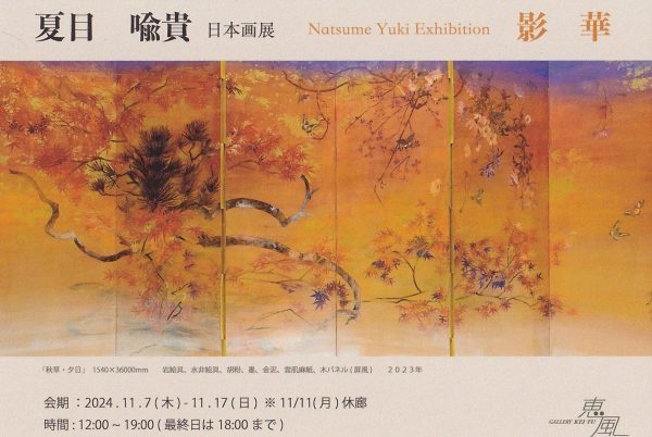 夏目 喩貴　日本画展　影華