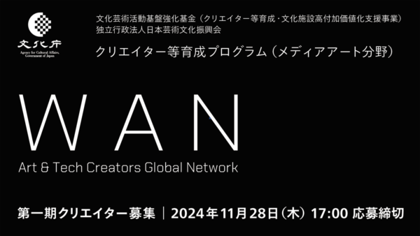 日本芸術文化振興会「クリエイター等育成事業（メディアアート分野）」WAN: Art & Tech Creators Global Network 令和6年度 第一期クリエイター募集